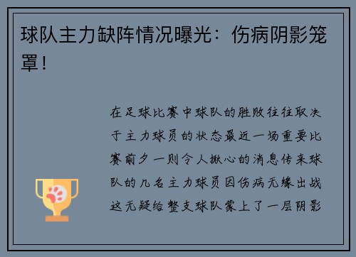 球队主力缺阵情况曝光：伤病阴影笼罩！