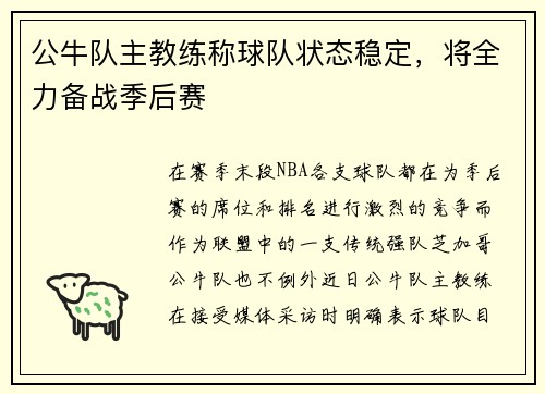 公牛队主教练称球队状态稳定，将全力备战季后赛