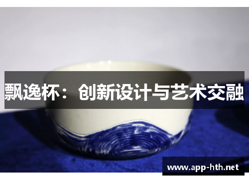 飘逸杯:创新设计与艺术交融